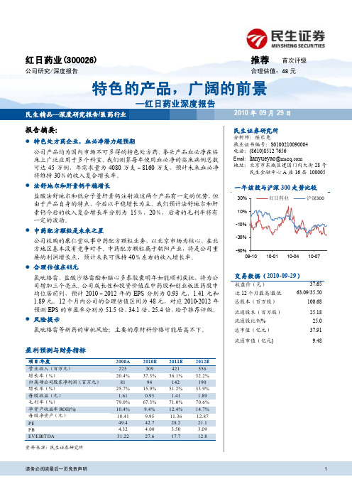 民生证券-红日药业-300026-深度报告：特色的产品,广阔的前景-100929