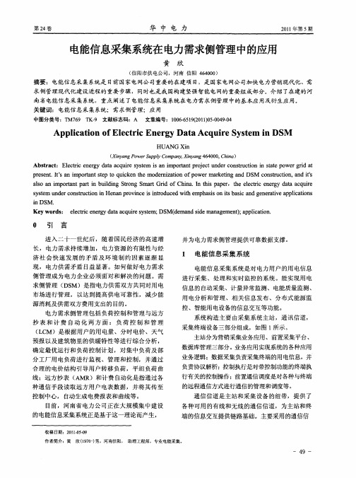 电能信息采集系统在电力需求侧管理中的应用