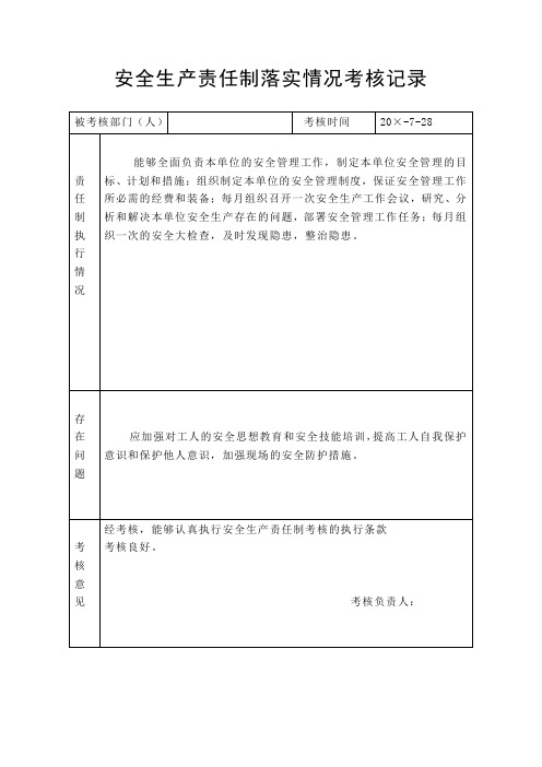 道路旅客运输企业各岗位安全生产责任制落实情况考核记录