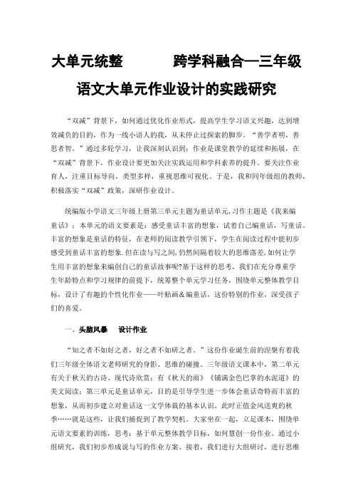 大单元统整跨学科融合—三年级语文大单元作业设计的实践研究