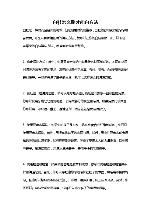 白鞋怎么刷才能白方法