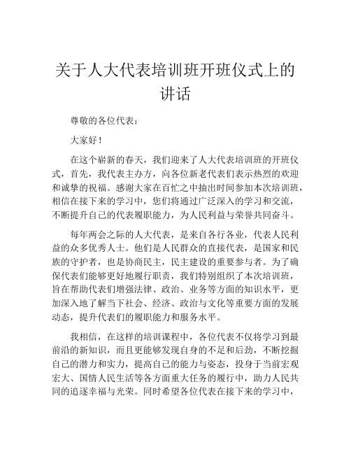 关于人大代表培训班开班仪式上的讲话