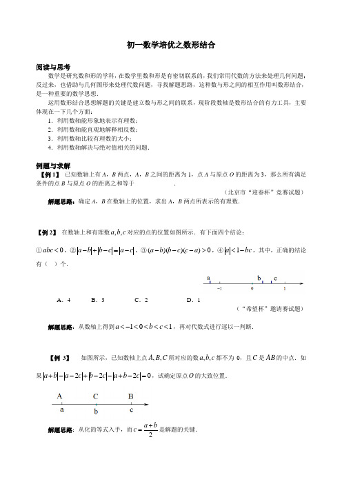 初一数学培优之数形结合