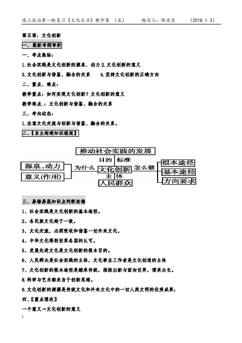 高三政治第一轮复习文化生活学案学案五  文化创新