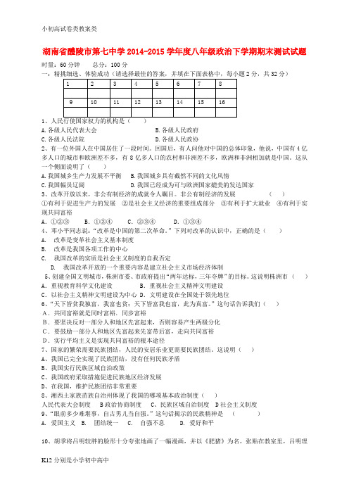 【配套K12】度八年级政治下学期期末测试试题 湘教版