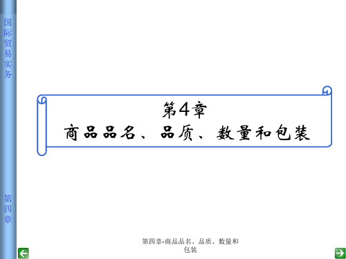 第四章-商品品名、品质、数量和包装课件