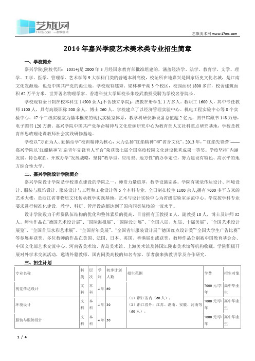 2014年嘉兴学院艺术美术类专业招生简章