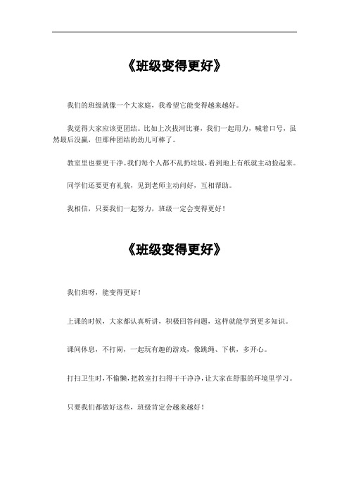 班级变得更好300字作文