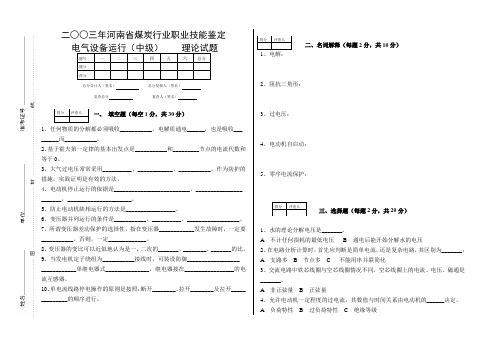 电气设备运行(中级)职业技能鉴定试题