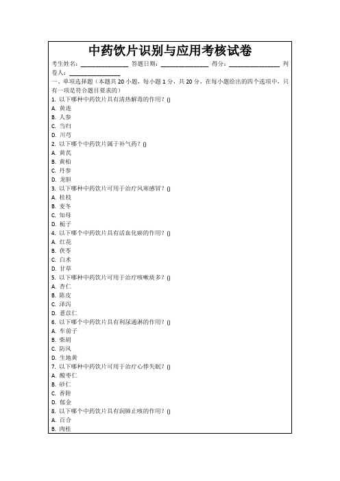 中药饮片识别与应用考核试卷