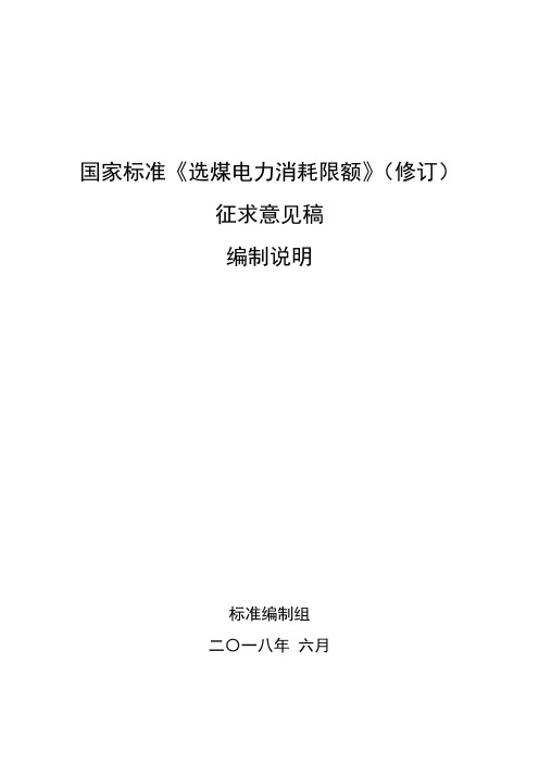 国家标准选煤电力消耗限额修订