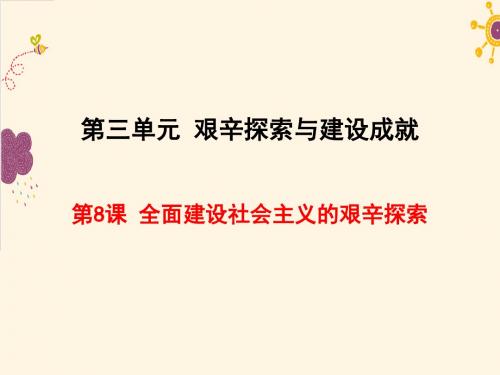 岳麓版 年级历史八下册 教学课件 3.第三单元 艰辛探索与建设成就 第8课 全面建设社会主义的艰辛探索