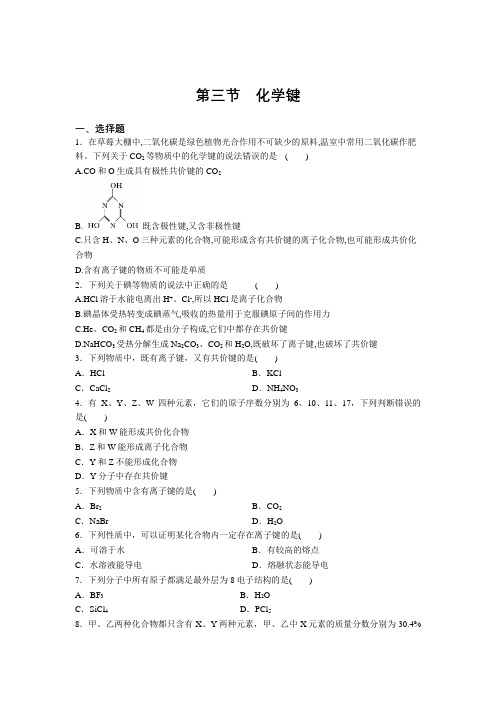 2020-2021学年高一化学人教版必修2第一章第三节 化学键  课时练习