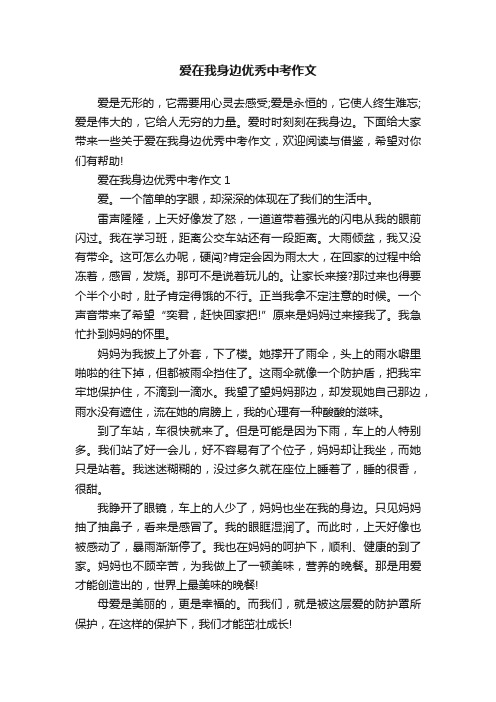 爱在我身边优秀中考作文