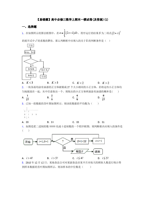 【易错题】高中必修三数学上期末一模试卷(及答案)(1)