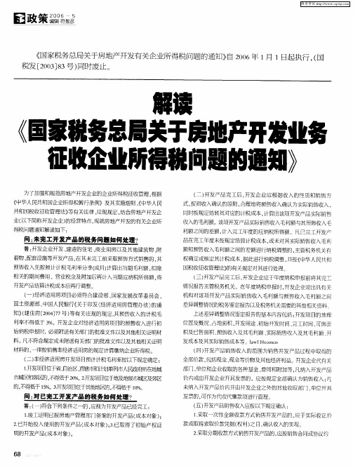 解读《国家税务总局关于房地产开发业务征收企业所得税问题的通知》