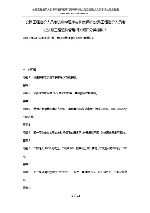 [公路工程造价人员考试密押题库与答案解析]公路工程造价人员考试公路工程造价管理相关知识分类模拟6