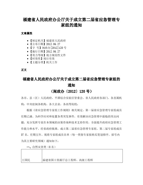 福建省人民政府办公厅关于成立第二届省应急管理专家组的通知