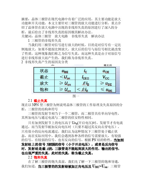 截止、饱和失真的原理及解决方法