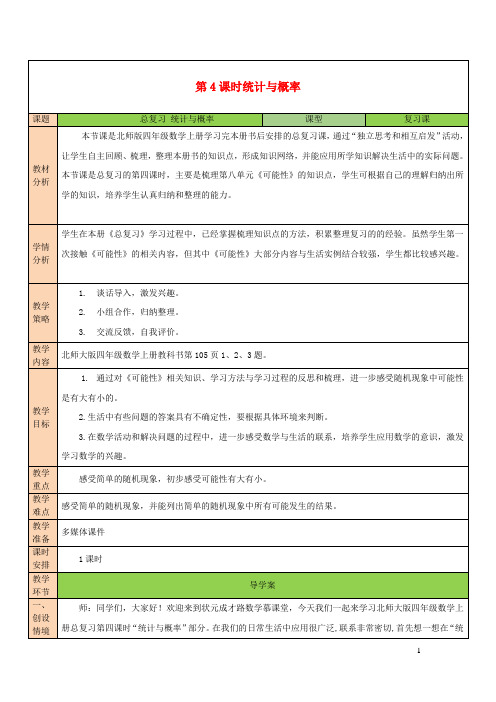 四年级数学上册总复习第4课时统计与概率教案北师大版