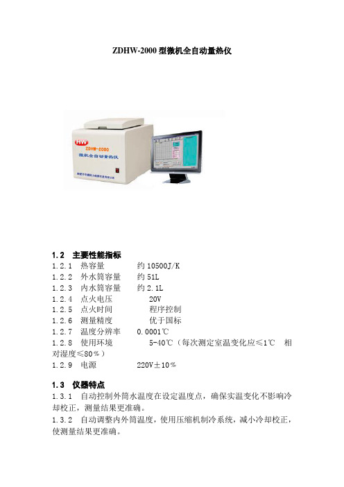 ZDHW-2000型量热仪—性能指标-仪器特点