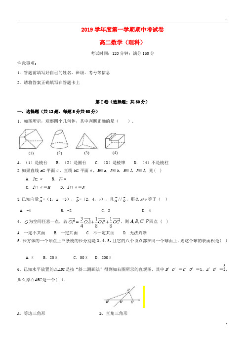 2019学年高二数学上学期期中试题 理(新版)新人教版