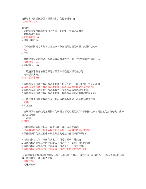 20秋学期《连铸坯凝固与质量控制》在线平时作业3【东北大学答案51648】