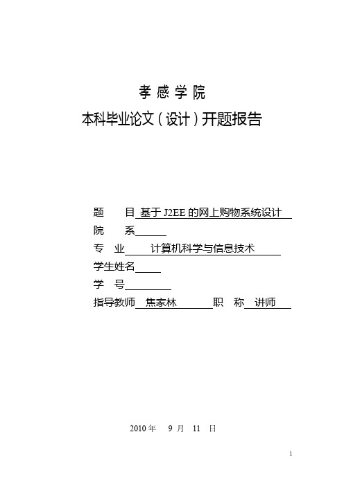 基于JAVA+SSH框架设计网上商城设计的开题报告