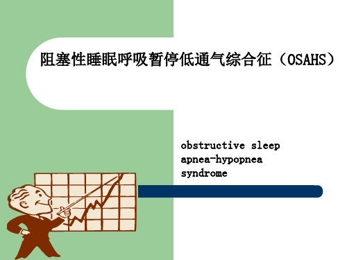 阻塞性睡眠呼吸暂停低通气综合征OSAHSobstructivesleepapnea