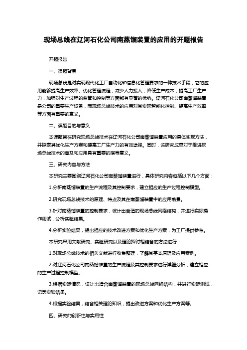 现场总线在辽河石化公司南蒸馏装置的应用的开题报告