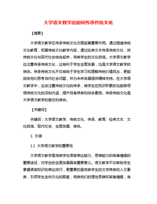 大学语文教学应如何传承传统文化