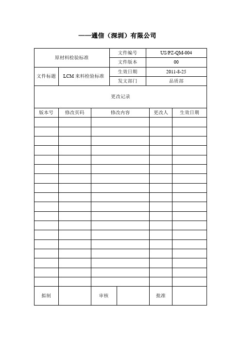 LCM来料检验标准