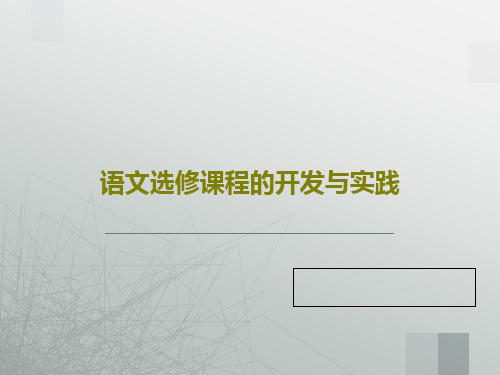语文选修课程的开发与实践共96页