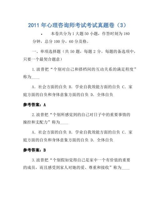 2011年心理咨询师考试考试真题卷(3)