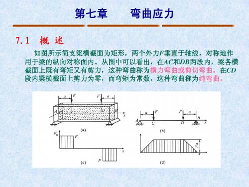 材料力学课件第七章变曲应力(机械专业)