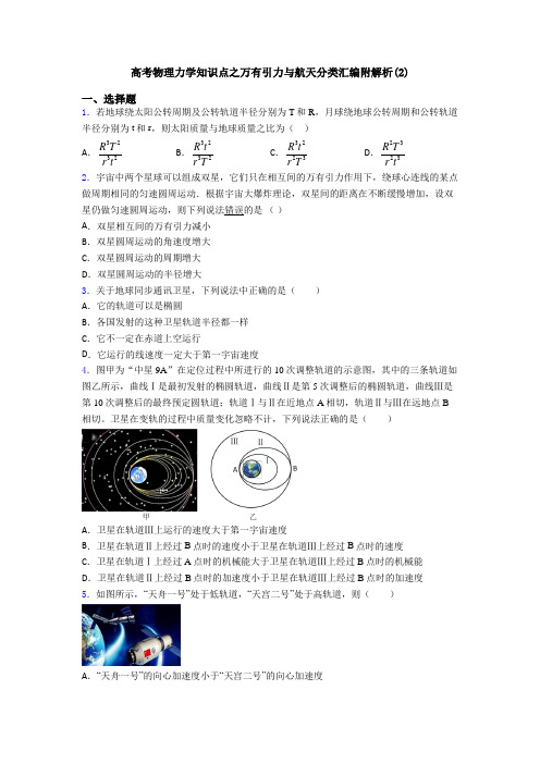 高考物理力学知识点之万有引力与航天分类汇编附解析(2)