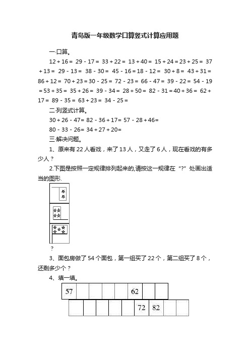 青岛版一年级数学口算竖式计算应用题