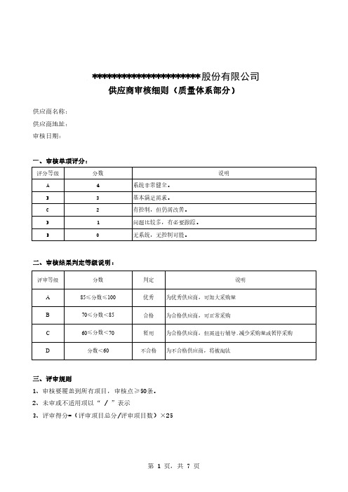 供应商审核细则(质量体系部分)