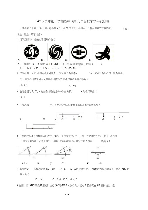 浙江省嘉兴桐乡市2018学年八年级上期中联考数学试题(含答案)