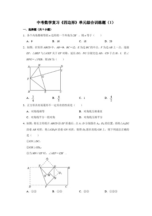 中考数学复习《四边形》单元综合训练题(1)