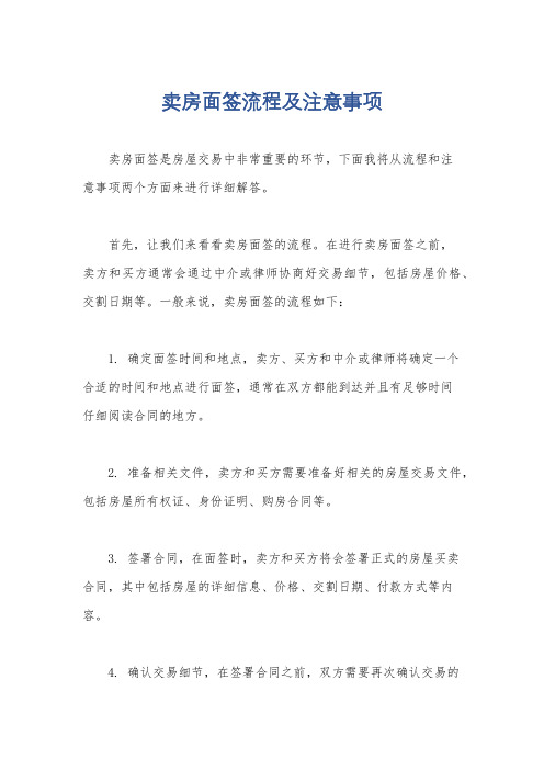 卖房面签流程及注意事项