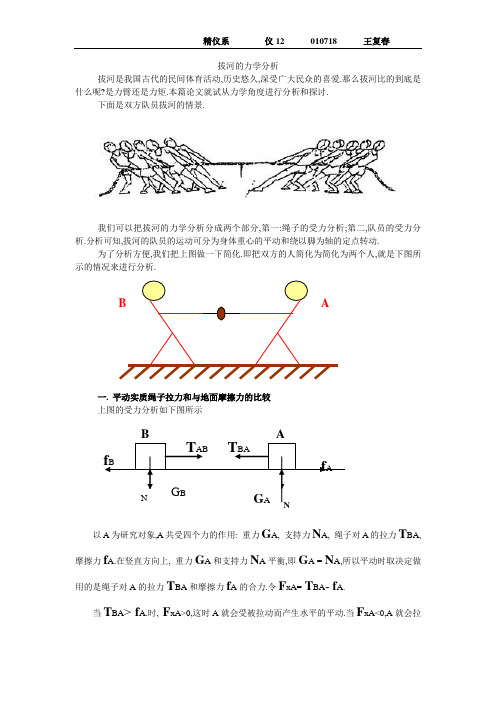 拔河的力学分析