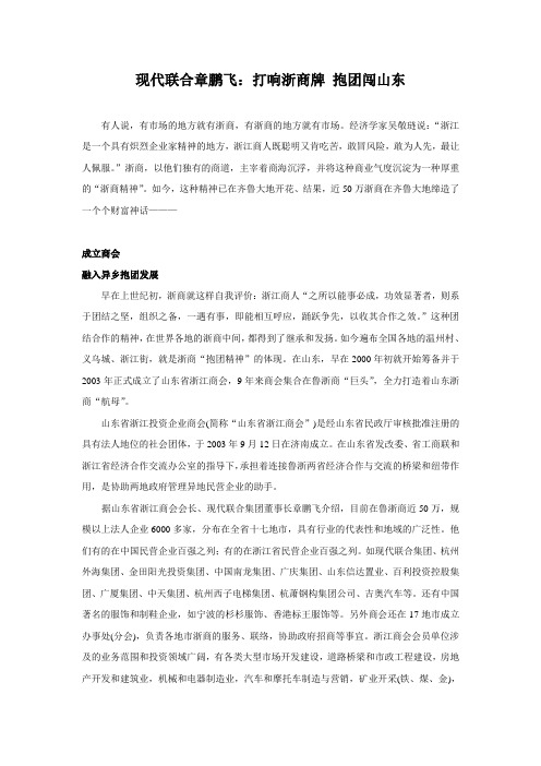 现代联合章鹏飞:打响浙商牌 抱团闯山东