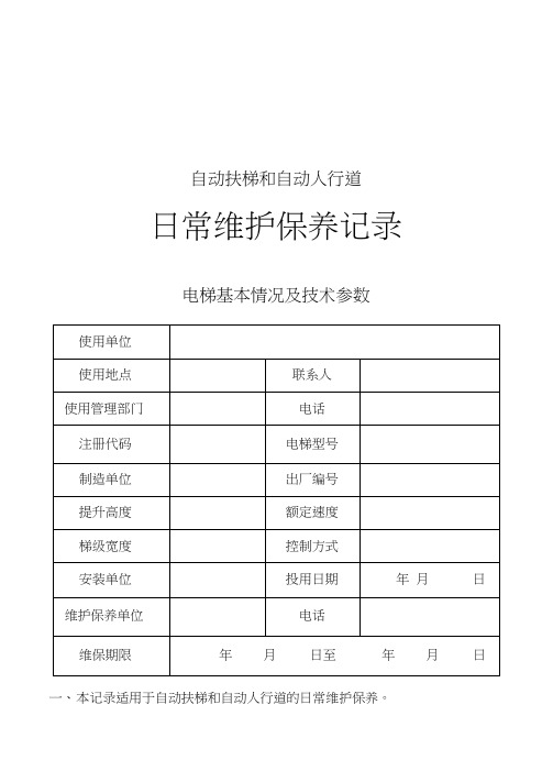 自动扶梯维保记录