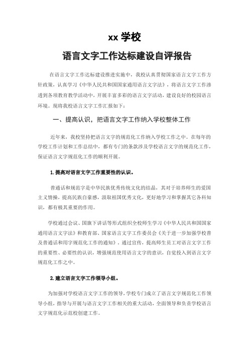 学校语言文字工作达标建设自评工作报告