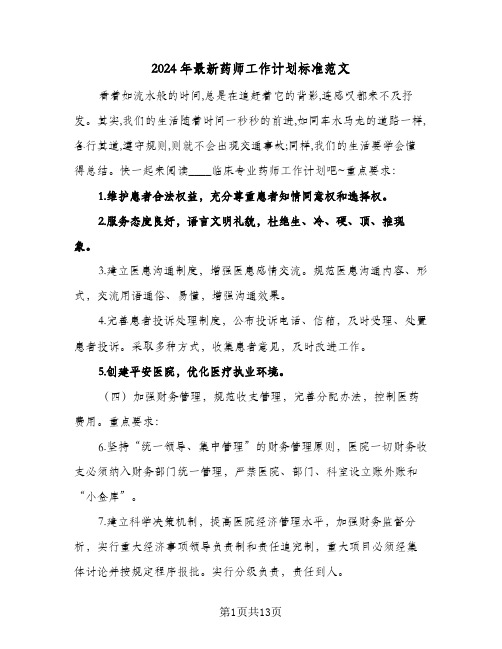 2024年最新药师工作计划标准范文（五篇）