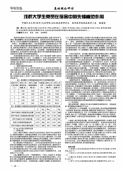 浅析大学生党员在宿舍中的先锋模范作用