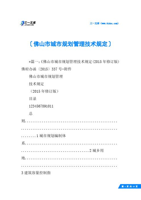 佛山市城市规划管理技术规定