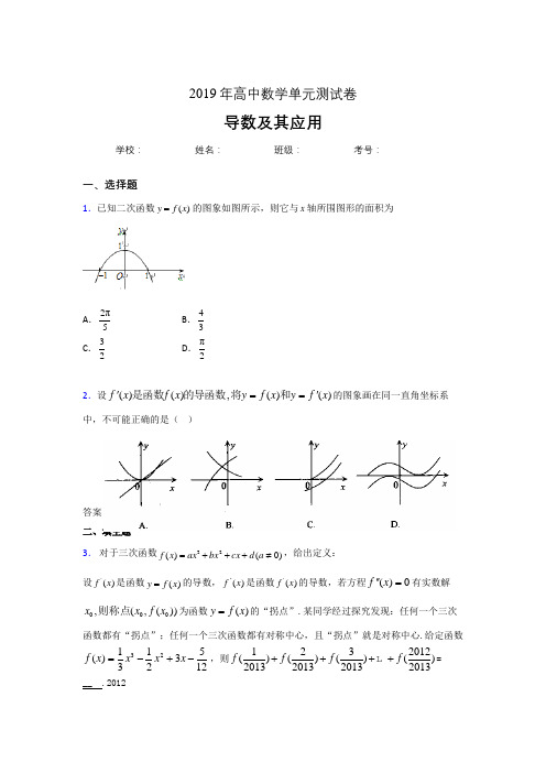 新版精选2019高中数学单元测试《导数及其应用》专题完整版考核题(含标准答案)