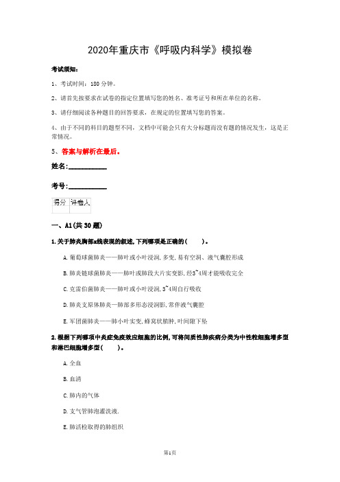 2020年重庆市《呼吸内科学》模拟卷(第623套)